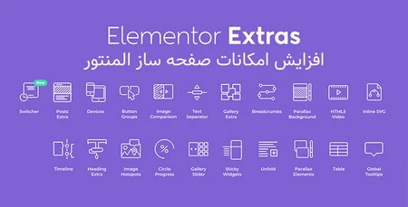 افزونه فارسی Elementor Extras برای صفحه ساز المنتور