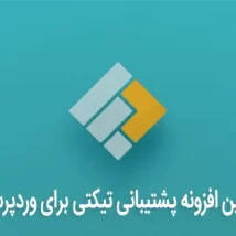 افزونه تیکت پشتیبانی Fast وردپرس فارسی نسخه اصلی