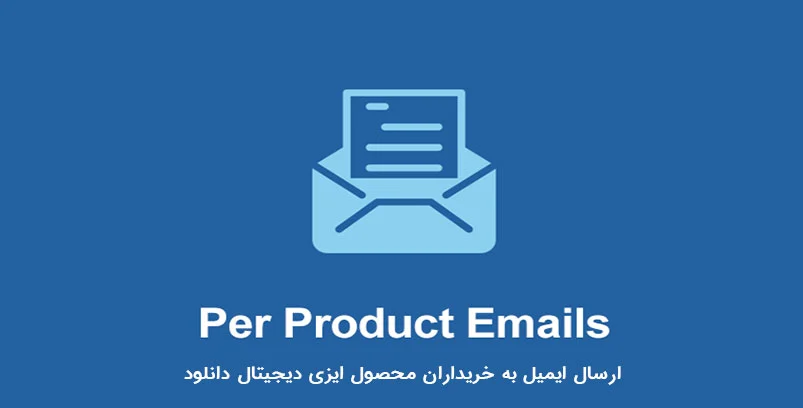 افزونه فارسی ارسال ایمیل سفارشی در EDD یا EDD Per Product Emails