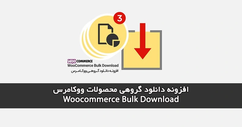 افزونه فارسی دانلود گروهی فایل ها در ووکامرس-WooCommerce Bulk Download