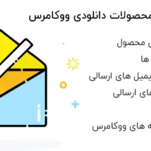 افزونه اطلاع رسان آپدیت محصولات دانلودی فارسی نسخه اصلی