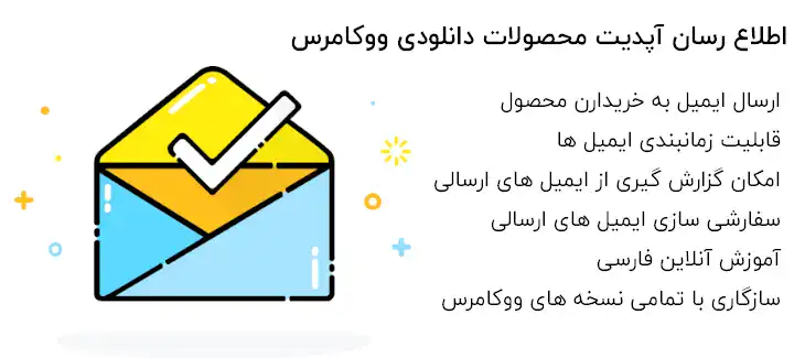 افزونه اطلاع رسان آپدیت محصولات دانلودی فارسی نسخه اصلی
