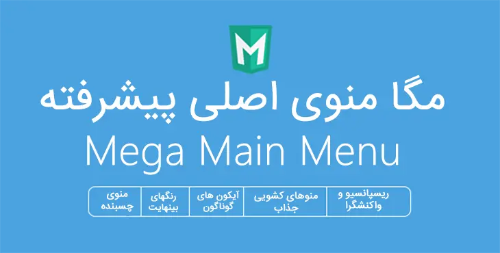 افزونه فارسی مگامنو حرفه ای برای وردپرس WP Mega Menu Pro
