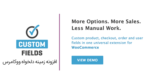 افزونه فارسی فیلدهای سفارشی ووکامرس- WooCommerce Custom Fields