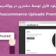 افزونه YITH WooCommerce Uploads Premium