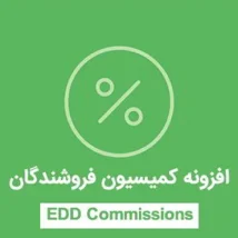 افزونه فارسی کمیسیون Easy Digital Downloads-Commissions