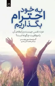 دانلود کتاب به خود احترام بگذاریم اثر کریستین وبر pdf