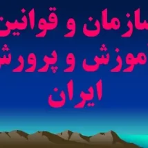 دانلود پاورپوینت سازمان و قوانین آموزش و پرورش ایران