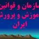 دانلود پاورپوینت سازمان و قوانین آموزش و پرورش ایران