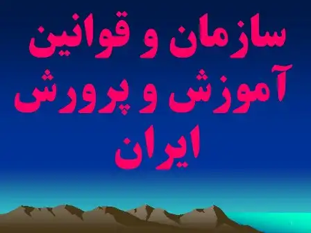 دانلود پاورپوینت سازمان و قوانین آموزش و پرورش ایران