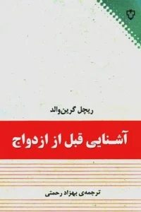 دانلود کتاب آشنایی قبل از ازدواج اثر ریچل گرین والد pdf