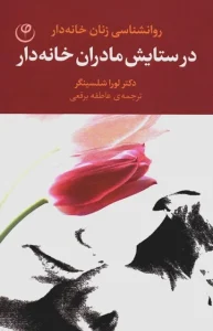 دانلود کتاب در ستایش مادران خانه دار اثر لورا شلسینگر pdf