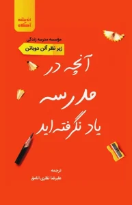 دانلود کتاب آنچه در مدرسه یاد نگرفته اید اثر آلن دوباتن pdf