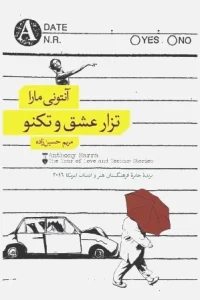 دانلود کتاب تزار عشق و تکنو اثر آنتونی مارا pdf