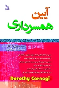 دانلود کتاب آیین همسرداری اثر دوروتی کارنگی pdf