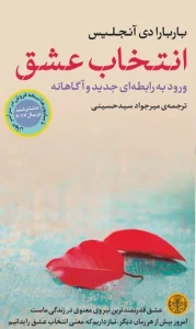 دانلود کتاب انتخاب عشق اثر دکتر باربارا دی آنجلیس pdf