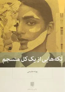 دانلود کتاب تکه هایی از یک کل منسجم اثر پونه مقیمی pdf