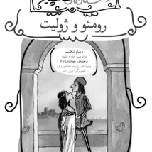 دانلود کتاب رومئو و ژولیت اثر ویلیام شکسپیر pdf