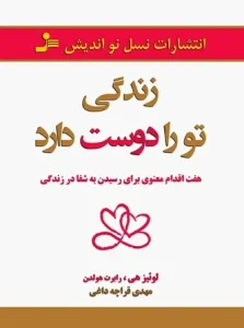 دانلود کتاب زندگی تو را دوست دارد اثر لوئیز ال هی و رابرت هولدن pdf