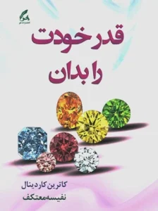 دانلود کتاب قدر خودت را بدان اثر کاترین کاردینال pdf