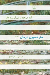 دانلود کتاب هنر همچون درمان اثر آلن دوباتن و جان آرمسترانگ pdf