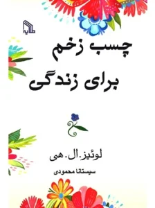 دانلود کتاب چسب زخم برای زندگی اثر لوئیز ال هی pdf