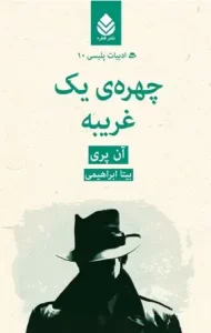 دانلود کتاب چهره ی یک غریبه اثر آن پری pdf