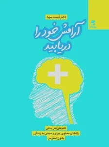 دانلود کتاب آرامش خود را دریابید اثر آمیت سود pdf