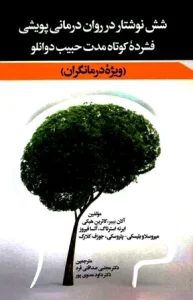 دانلود کتاب شش نوشتار در روان درمانی پویشی pdf