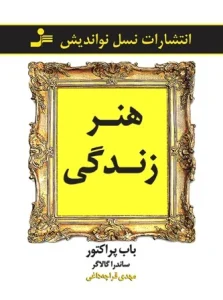 دانلود کتاب هنر زندگی اثر باب پراکتور و ساندرا گالاگر pdf