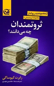 دانلود کتاب ثروتمندان چه می دانند اثر رابرت کیوساکی pdf