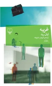 دانلود کتاب غریبه اثر ایان رید pdf