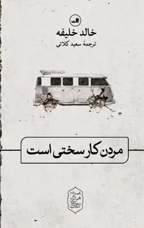 دانلود کتاب مردن کار سختی است اثر خالد خلیفه pdf