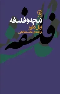 دانلود کتاب نیچه و فلسفه اثر ژیل دلوز pdf