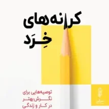 دانلود کتاب کرانه های خرد اثر احمدرضا نخجوانی pdf