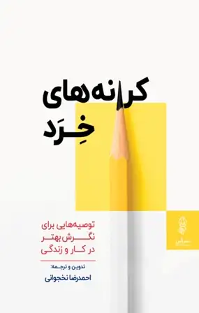 دانلود کتاب کرانه های خرد اثر احمدرضا نخجوانی pdf
