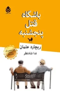 دانلود کتاب باشگاه قتل پنجشنبه اثر ریچارد آزمن pdf