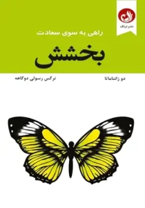 دانلود کتاب بخشش اثر دو زانتاماتا pdf