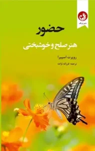 دانلود کتاب حضور هنر صلح و خوشبختی اثر روپرت اسپیرا pdf