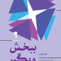 دانلود کتاب ببخش و بگیر اثر آدام گرانت pdf