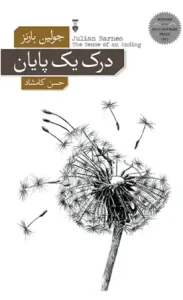 دانلود کتاب درک یک پایان اثر جولین بارنز pdf