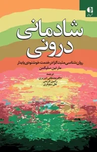 دانلود کتاب شادمانی درونی اثر مارتین سلیگمن pdf