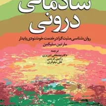 دانلود کتاب شادمانی درونی اثر مارتین سلیگمن pdf