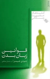 دانلود کتاب قوانین زبان بدن اثر جودی جیمز pdf