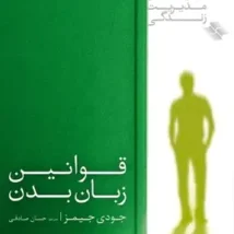 دانلود کتاب قوانین زبان بدن اثر جودی جیمز pdf