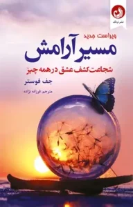 دانلود کتاب مسیر آرامش اثر جف فوستر pdf