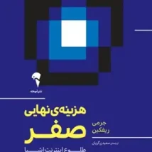 دانلود کتاب هزینه نهایی صفر اثر جرمی ریف کین pdf