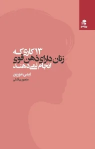 دانلود کتاب ۱۳ کاری که زنان دارای ذهن قوی انجام نمی دهند اثر ایمی مورین pdf