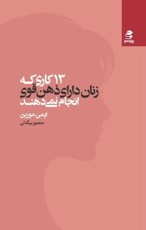 دانلود کتاب ۱۳ کاری که زنان دارای ذهن قوی انجام نمی دهند اثر ایمی مورین pdf