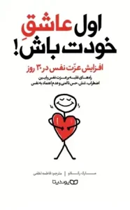 دانلود کتاب اول عاشق خودت باش اثر مارک رکلاو pdf